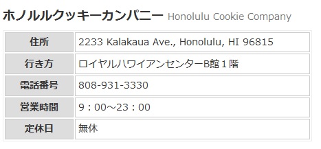 honolulu cookie info