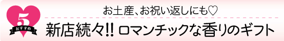 お土産、ハワイ、新店、ロマンチック、香り、ギフト