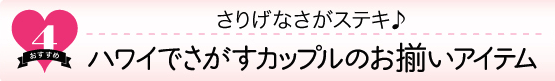 ハワイ、カップル、ハネムーン、お揃い、ペアルック