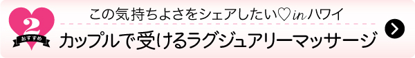 ハワイ、カップル、ラグジュアリー、マッサージ、スパ