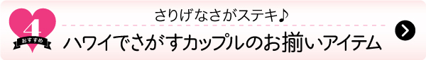 ハワイ、カップル、ハネムーン、お揃い、ペアルック