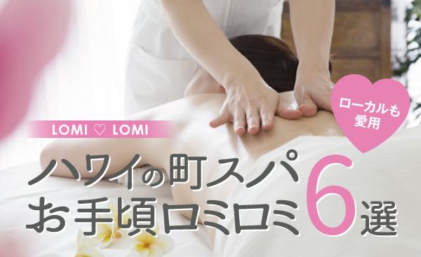 ハワイ　マッサージ　安い　格安　ローカル　町スパ　コスパ