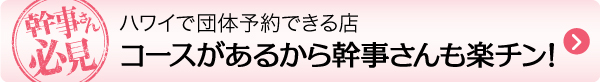 ハワイ　旅行　幹事　団体　予約　グループ　個室　二次会　飲み　　