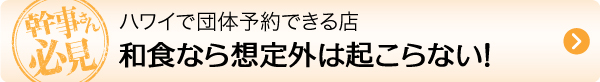 ハワイ　旅行　幹事　団体　予約　グループ　宴会　二次会　和食　会食　　