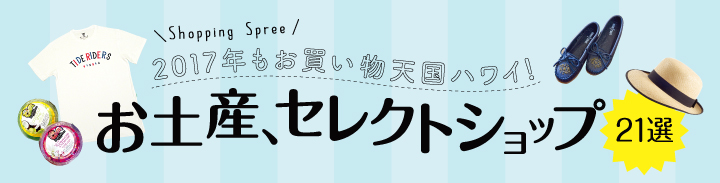お土産 セレクトショップ ハワイ 2017