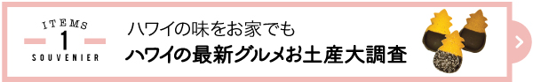 ハワイ　お土産　最新　流行り　2016　雑貨　人気　グルメ