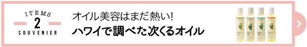 ハワイ　お土産　最新　流行り　2016　雑貨　人気　オイル