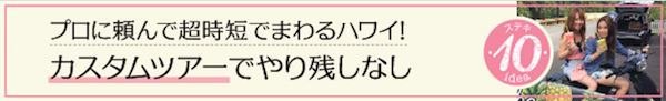 ハワイ　ローカル　素敵　こなれ　アイディア　穴場　オススメ　時短　カスタムツアー