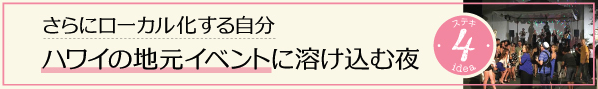 ハワイ　ローカル　素敵　こなれ　アイディア　穴場　オススメ　地元　イベント
