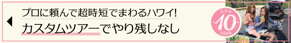 ハワイ　ローカル　素敵　こなれ　アイディア　カスタムツアー　時短　