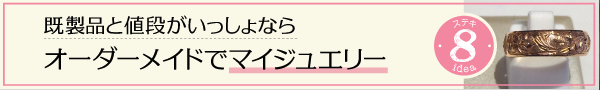 ハワイ　ローカル　素敵　こなれ　アイディア　穴場　オススメ　オーダーメイド　ジュエリー