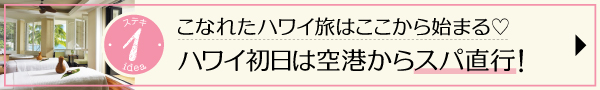 ハワイ　ローカル　素敵　こなれ　アイディア　スパ　直行　初日　空港　過ごし方