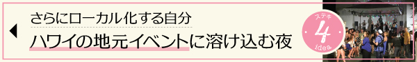 ハワイ　ローカル　素敵　こなれ　アイディア　オススメ　地元　イベント　夜　
