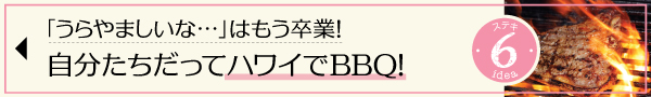 ハワイ　ローカル　素敵　こなれ　アイディア　バーベキュー　BBQ