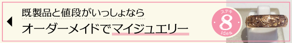ハワイ　ローカル　素敵　こなれ　アイディア　オーダーメイド　ジュエリー