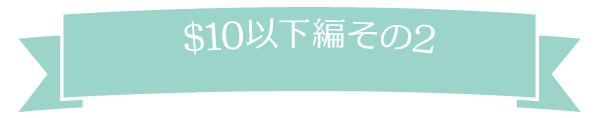 おみやげ　お土産　ハワイ　2016　夏休み　＄10以下　＄20以下　ときめく　