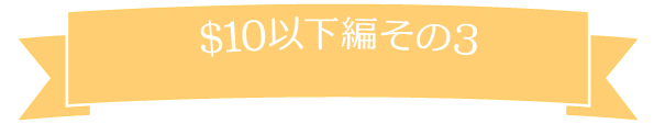 おみやげ　お土産　ハワイ　2016　夏休み　＄10以下　＄20以下　ときめく　