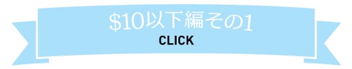 おみやげ　お土産　ハワイ　2016　夏休み　＄10以下　＄20以下　ときめく　