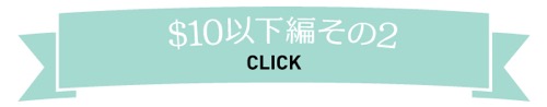 おみやげ　お土産　ハワイ　2016　夏休み　＄10以下　＄20以下　ときめく　