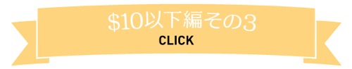 おみやげ　お土産　ハワイ　2016　夏休み　＄10以下　＄20以下　ときめく　