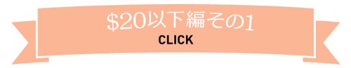 おみやげ　お土産　ハワイ　2016　夏休み　＄10以下　＄20以下　ときめく　