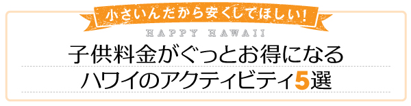 ハワイ　子供　レストラン　キッズメニュー　子連れ歓迎　子供料金　アクティビティ