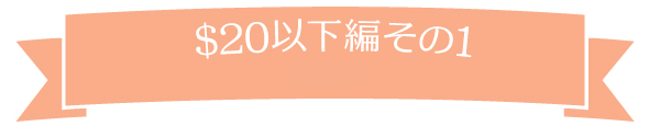 おみやげ　お土産　ハワイ　2016　夏休み　＄10以下　＄20以下　ときめく　