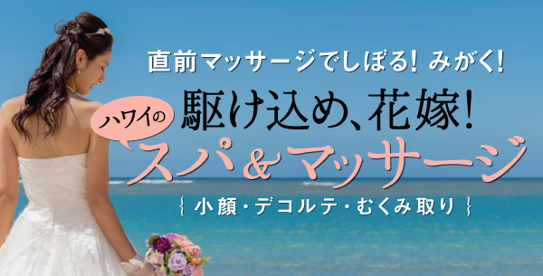 ハワイ　ウェディング　ブライダル　エステ　小顔　マッサージ　フェイシャル　ロミロミ