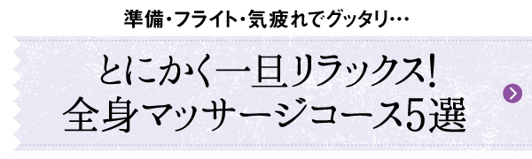 とにかく全身リラックスできるハワイ挙式マッサージメニュー5選！