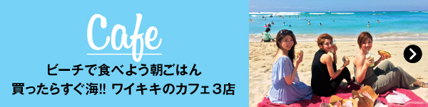 ハワイ 女子旅 2016 グループ リラックス Cafe カフェ テイクアウト