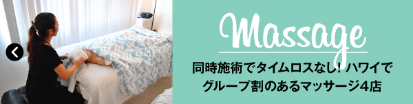 ハワイ　女子旅　2016　グループ　リラックス　massage 　マッサージ