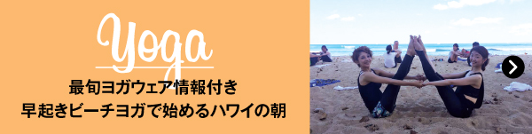 ハワイ 女子旅 2016 グループ リラックス ヨガ yoga