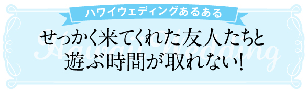 ハワイ　ウエディング　花嫁　結婚　式　ハネムーン　便利　友人　遊ぶ　団体　