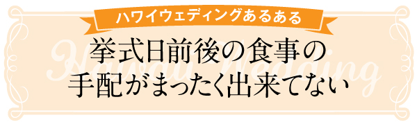 ハワイ　ウエディング　花嫁　結婚　式　ハネムーン　便利　挙式　前後　団体　食事