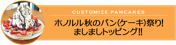 ハワイ　人気　レストラン　オススメ　メニュー　パンケーキ　ましまし　トッピング　ホノルル