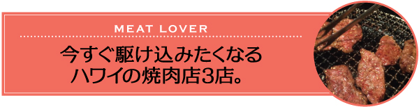 ハワイ　人気　レストラン　オススメ　メニュー　おすすめ　焼肉　