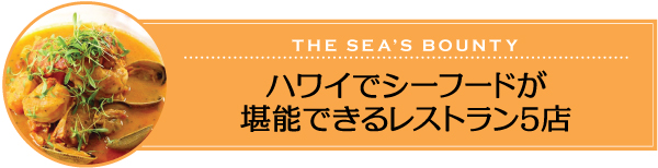 ハワイ　人気　レストラン　オススメ　メニュー　おすすめ　シーフード　