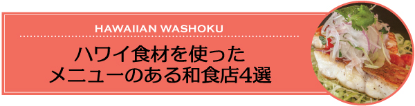 ハワイ　人気　レストラン　オススメ　メニュー　おすすめ　和食