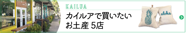 ハワイ　カイルア　エリア　お土産　おすすめ