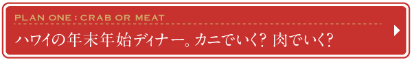 2016　2017　ハワイ　年末年始　おすすめ　プラン　レストラン　ディナー　年越し　肉　カニ