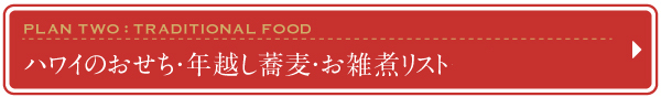 2016　2017　ハワイ　年末年始　おすすめ　プラン　レストラン　おせち　そば　年越し蕎麦　お雑煮