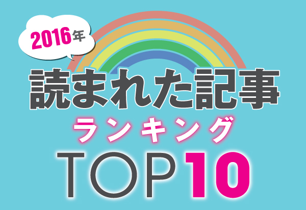 2016 KauKau カウカウ　読まれた　記事　ランキング　TOP10 人気記事