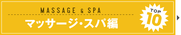 2016 KauKau カウカウ　読まれた　記事　ランキング　TOP10 人気記事　マッサージ　スパ