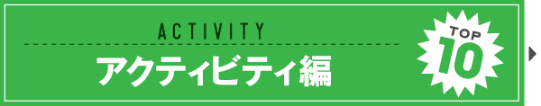 2016 KauKau カウカウ　読まれた　記事　ランキング　TOP10 人気記事　アクティビティ