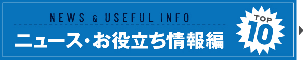 2016 KauKau カウカウ　読まれた　記事　ランキング　TOP10 人気記事　ニュース　お役立ち　情報