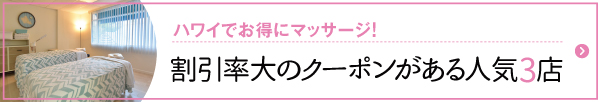 ハワイ　ロミロミ　安い　割引　クーポン　ローカル　おすすめ