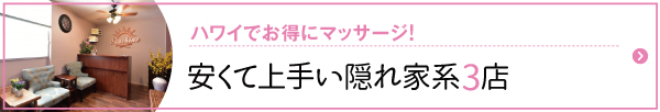 ハワイ　ロミロミ　マッサージ　安い　