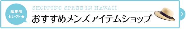 2017　ハワイ　お土産　セレクトショップ　おすすめ　メンズ　買い物　天国　ロゴ
