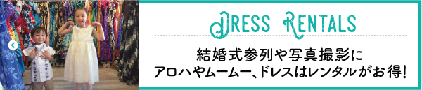 ハワイ　ウェディング　ウエディング　2017　HAWAII　貸衣装　フォト　パーティー　レンタル衣装