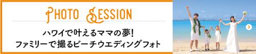 ハワイ　ウェディング　ウエディング　2017　HAWAII　フォト　ファミリーフォト　